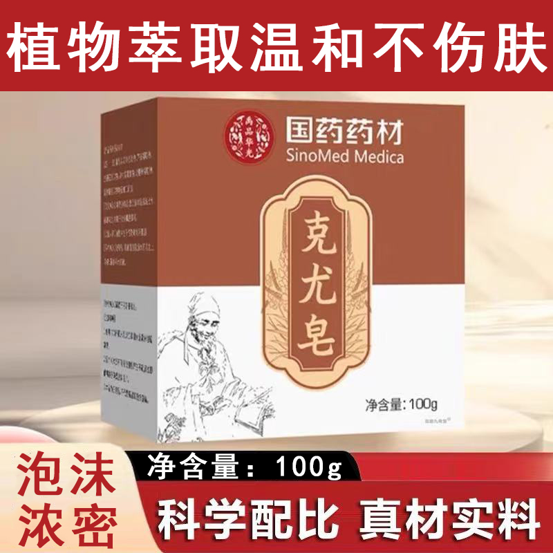 国药药材克尤皂正品100g泡沫绵密植物萃取温和不刺激不伤肤手工皂