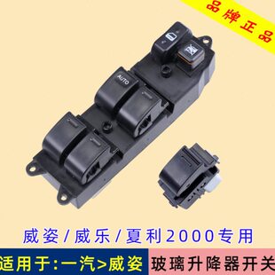 窗专用电动车乐利 威姿 玻璃升降器开关于按钮 雅汽威2000一酷夏