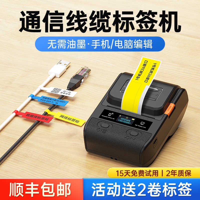 德佟DP230S通信线缆标签打印机通讯网络电箱空开关光纤尾纤不干胶