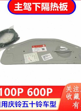 五十铃p 发动机  隔热板隔热板座椅0  p60庆铃 原厂隔热棉010