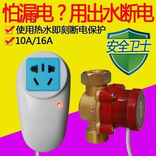 通用电热水器出水断电感应器防漏电保护插头开关插座防触10A16a
