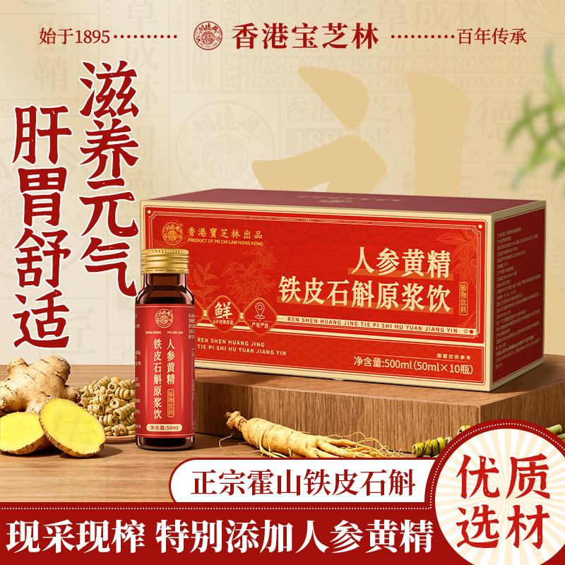 香港宝芝林人参黄精铁皮石斛原浆