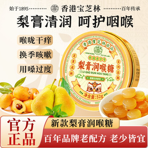宝芝林梨膏润喉糖枇杷雪梨呵护咽喉教师主播薄荷润喉护嗓官方正品