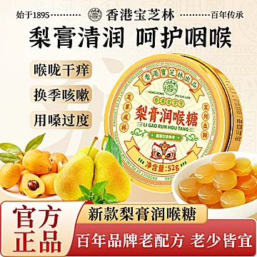 拍2件！宝芝林梨膏润枇杷喉糖