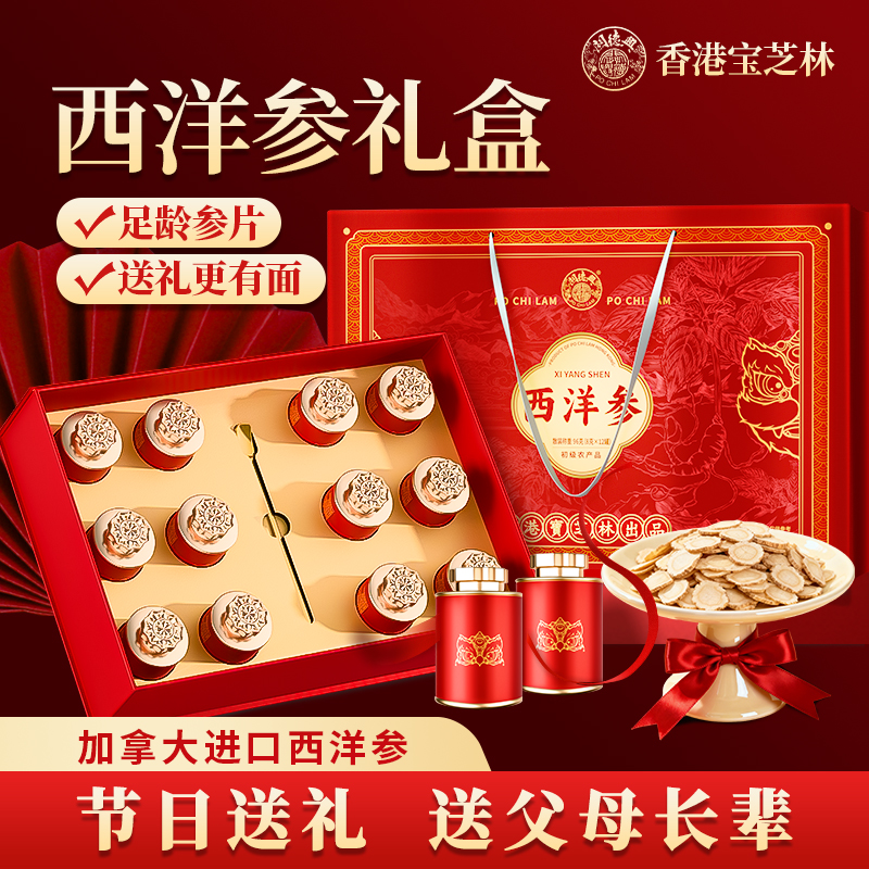 香港宝芝林进口高档西洋参礼盒西洋参片过节送长辈见父母亲戚礼物