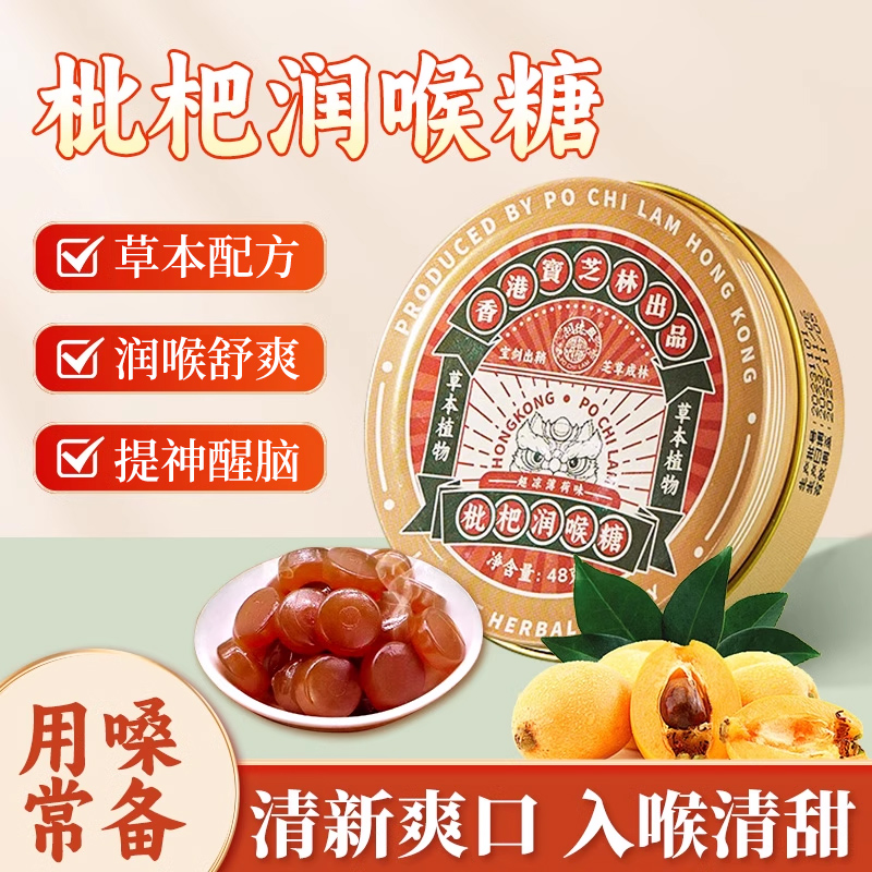 香港宝芝林枇杷润喉糖清凉薄荷