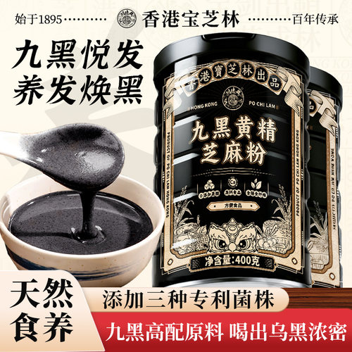 香港宝芝林九黑黄精芝麻粉