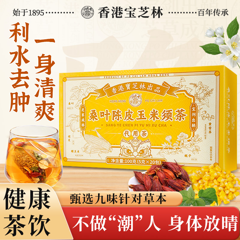 香港宝芝林桑叶陈皮玉米须茶祛湿血糖橘皮降高中药材茶包官方正品