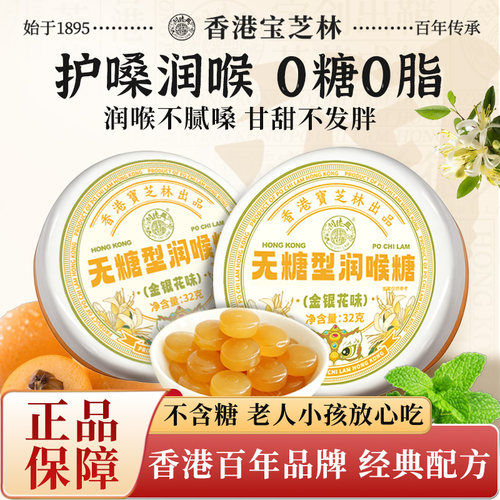 香港宝芝林无糖润喉糖独立包装