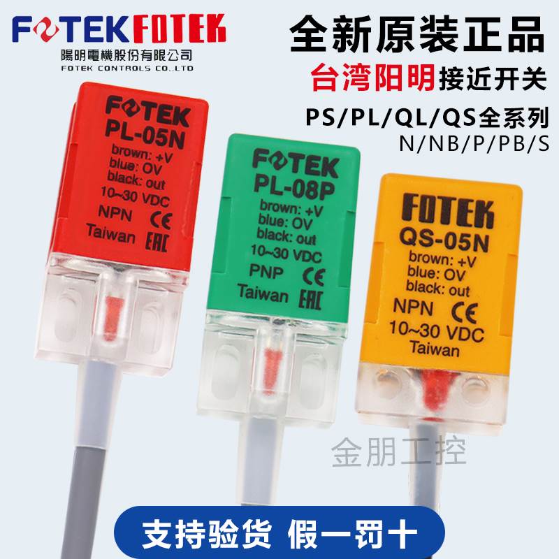 原装台湾阳明FOTEK方块接近开关PS-05N/05P/05NB/05PB/08N PS-05S