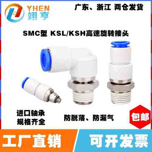 翊亨YHEN高速旋转接头KSH06-M5直通KXH气动360度旋转弯头KSL10-03