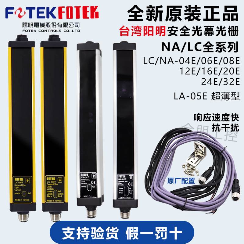 FOTEK台湾阳明光幕光栅NA/LC -05E NA-04E 06E 08E 12E 20E 24ERT