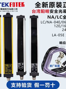 FOTEK台湾阳明光幕光栅NA/LC -05E NA-04E 06E 08E 12E 20E 24ERT