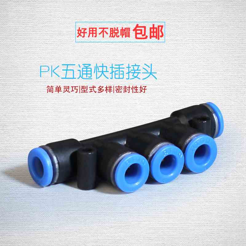 气动快速接头PK-06/PK-08MM10/12MM塑料五通气路分管接头软管快插