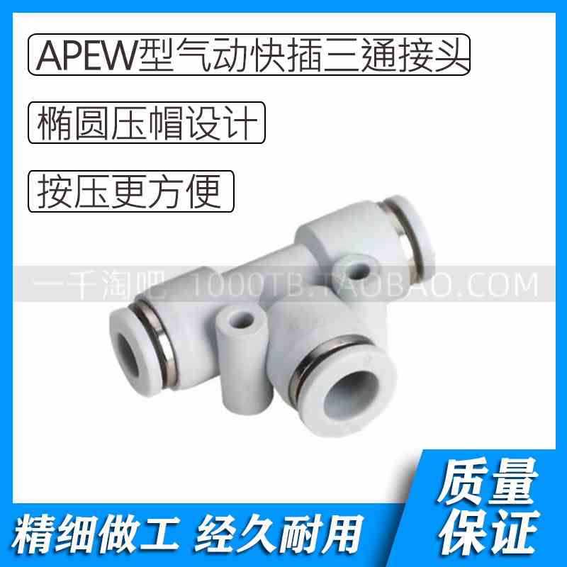 白色塑料气动变径三通快插接头APEW6-4 APEW8-4 APEW8-6 APEW10-6