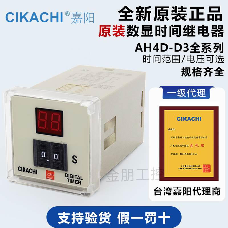 台湾嘉阳CIKACHI 数显多段时间继电器AH4D-D3 D2 9.9 99S M H