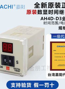 台湾嘉阳CIKACHI 数显多段时间继电器AH4D-D3 D2 9.9 99S M H