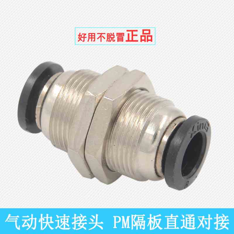 气动快速接头PM-08隔板螺纹直通PM10串板气管快插对接PM-04/PM-06
