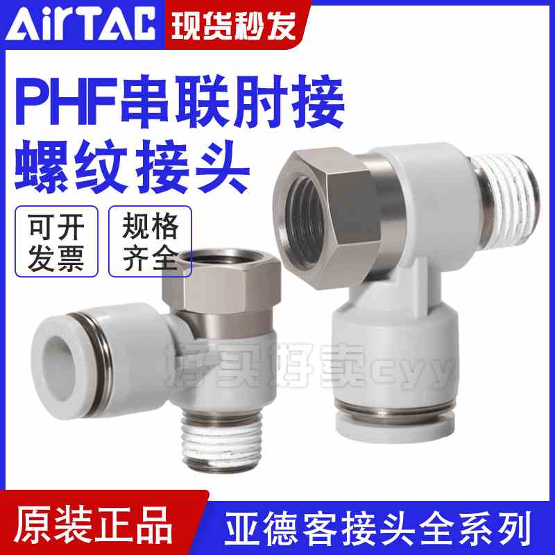 亚德客气动快插螺纹接头串联肘接PHF4-6-8-10-12/M5-01-02-03-04