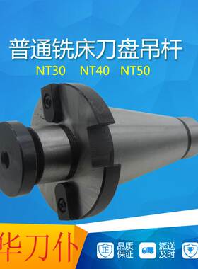 铣床刀盘吊杆可转位刀盘刀柄7比24吊柄NT50平面铣刀连接拉杆包邮
