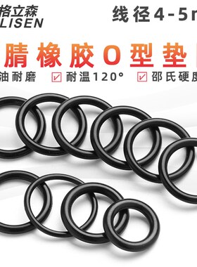 橡胶密封圈o型圈o形胶圈丁腈油封密封圈垫圈防水耐高温 线径4/5mm