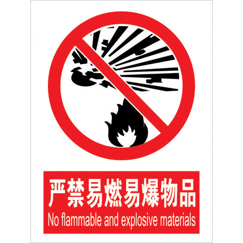 严禁易燃易爆物品 标识牌 消防标语牌 公共场所指示标识铝板标