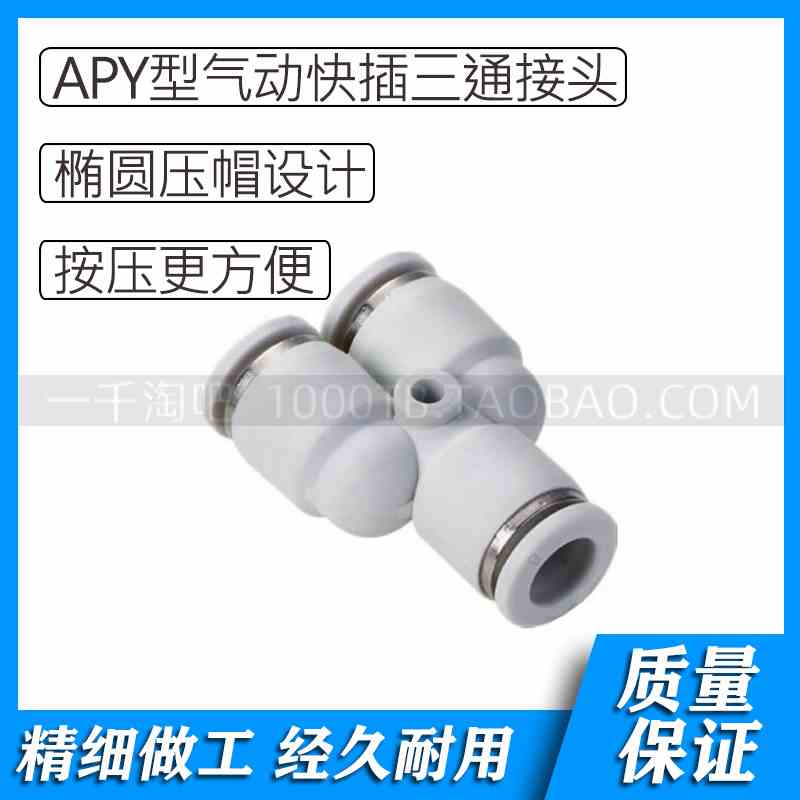白色塑料气动三通直通快插接头APY4 APY6 APY8 APY10 APY12 APY16