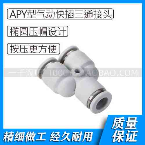 白色塑料气动三通直通快插接头APY4 APY6 APY8 APY10 APY12 APY16