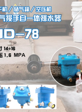 HD-78/PA-78型不插电自动排水器空压机储气罐冷干机排水器零损耗