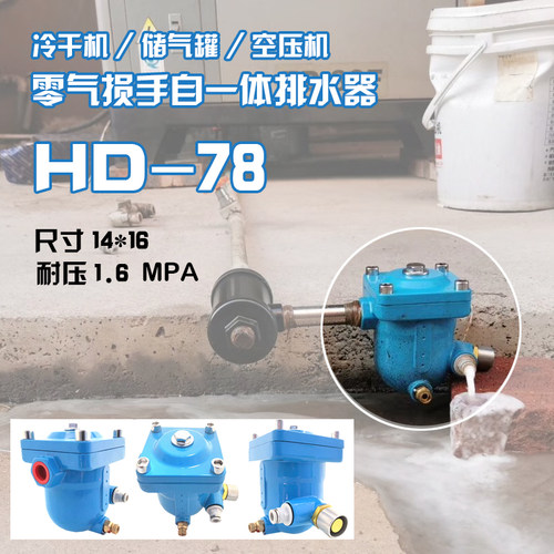 HD-78/PA-78型不插电自动排水器空压机储气罐冷干机排水器零损耗