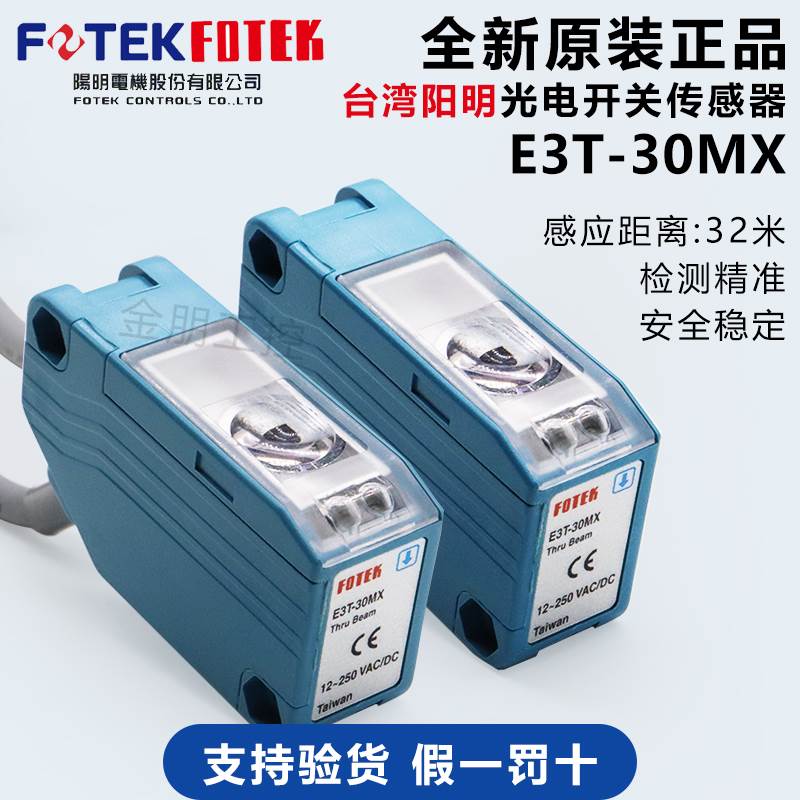原装FOTEK阳明光电开关E3T-10MX+BR-1 E2T-4MN对射传感器感应开关