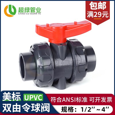 美标UPVC双活接球阀SCH80耐酸碱ANSI双由令阀门化工ASTM塑料开关