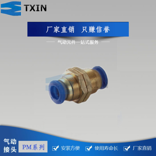 PM接头 气动接头 嘉成气动  PM 隔板直通 快速接头