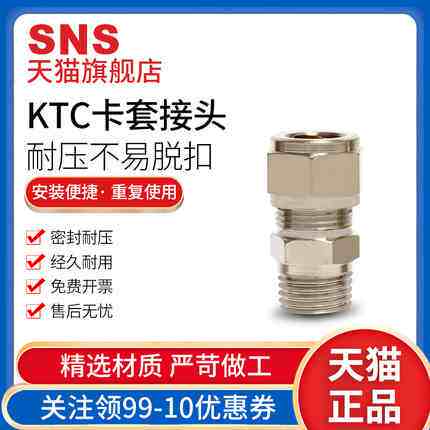 神驰SNS铜镀镍卡套接头螺纹直通KTC4 6 8 10 12-01 02 03 04铜管