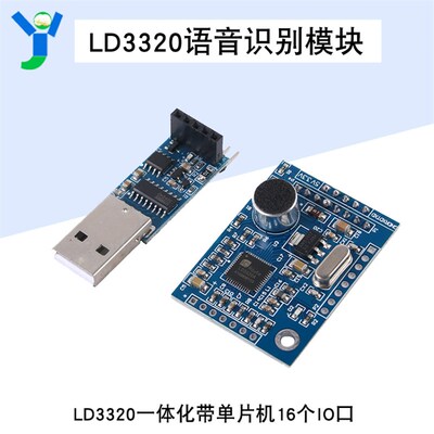 语音识别模块LD3320一体化带单片机16个IO口技术支持人机互动模块