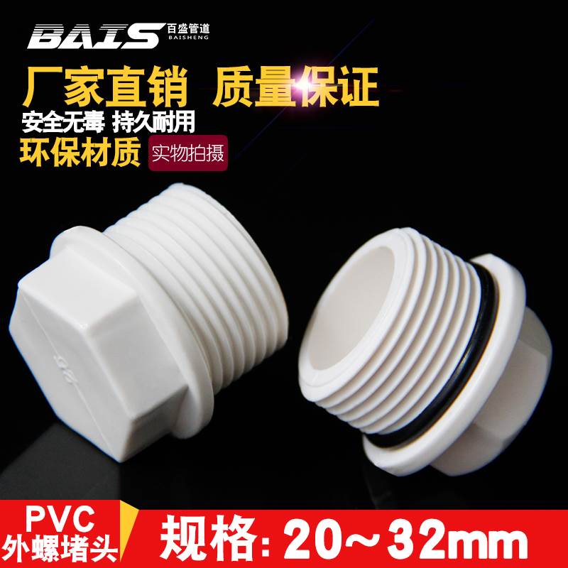 PVC外牙堵头 堵塞塞头罗纹堵塞牙堵丝堵给水管20 25 32 4分6分1寸