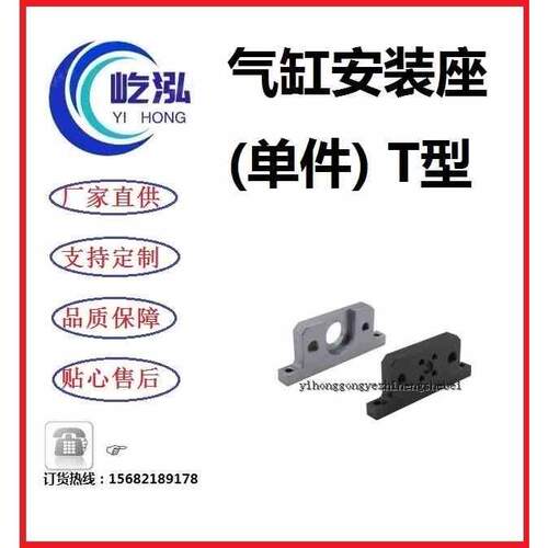 安装座  气缸安装座(单件)  T型  支持定制其他标准