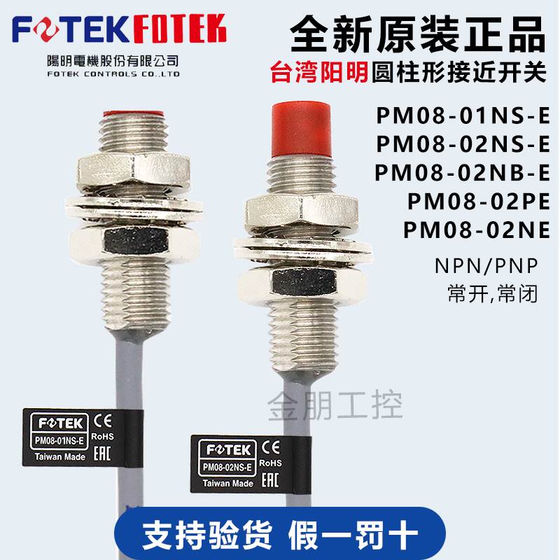 原装台湾FOTEK阳明PM08-01NS-E接近开关NSE金属传感器NPN常开1MM