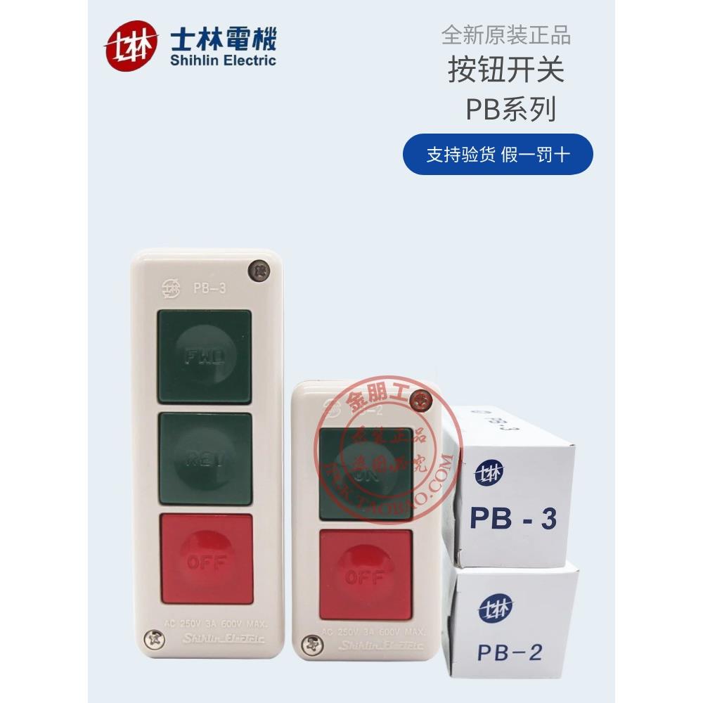 原装士林电机启动开关按钮PB-2 PB-3 红绿两位起动停止三位押扣