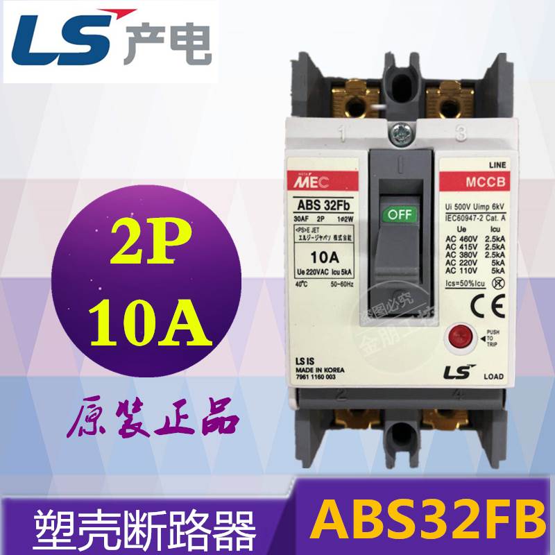 原装正品 LS产电 塑壳断路器 MEC空气开关 ABS32FB 2P 10A