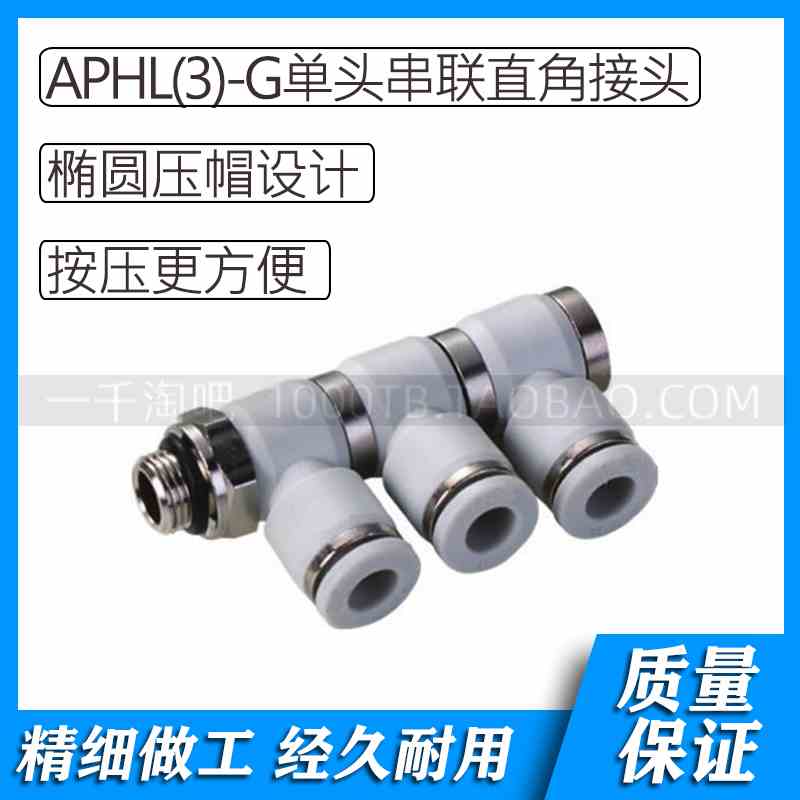APHL(3)-G白色气动单头串联直角快插接头APHL4-G01(3) APHL4-G02