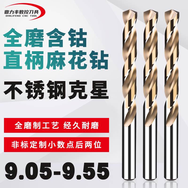直柄含钴麻花钻头非标小数点钻咀 9.05 9.15 9.25 9.35 9.45 9.55
