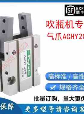 FAYTARLEE慧特立ACHY20-B气动手指夹爪气缸吹瓶机专用气爪ACHY20B