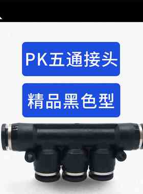 气动黑色塑料5通快速接头PK4 PK6 PK8 PK10 PK12等径五通气管快插