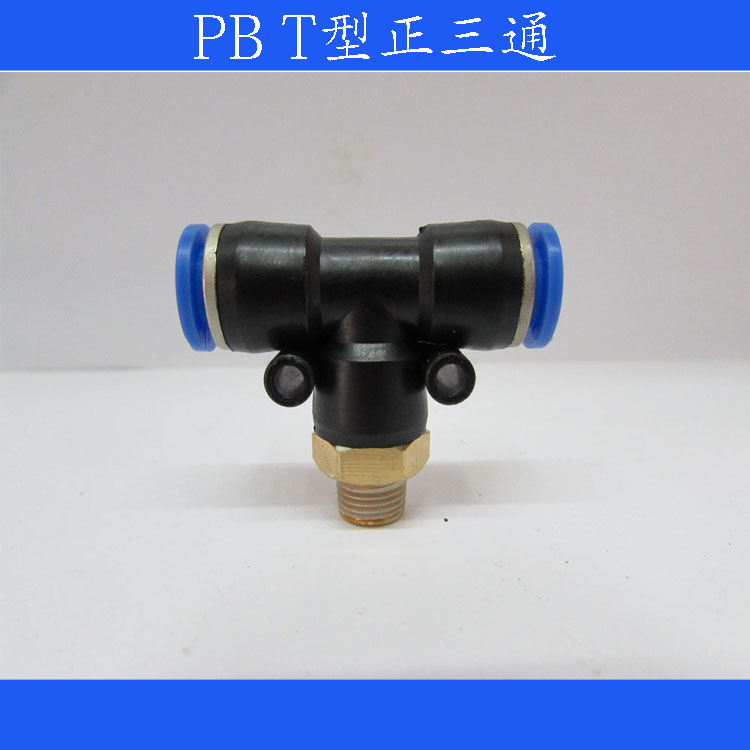 亚德客快插接头APB10-03 T正型三通4-M5/PB6-01/8-02/12-04 16-04