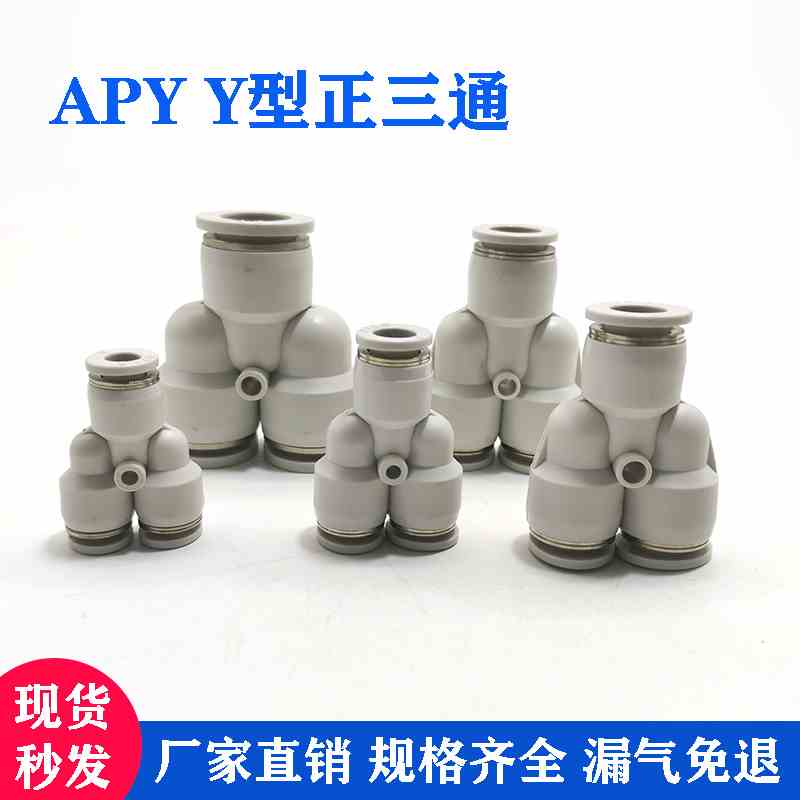 亚德客型 Y型三通气管接头 快速快插接头APY4/6/8/10/12/16插管