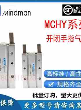 MINDMAN金器180°开闭手指气缸MCHY-10/MCHY-16/MCHY-20/MCHY-25D