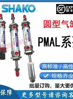 台湾 SHAKO新恭气缸 PMAL/PMALC/PMALD/PMALA/PMALB20/25/32//40