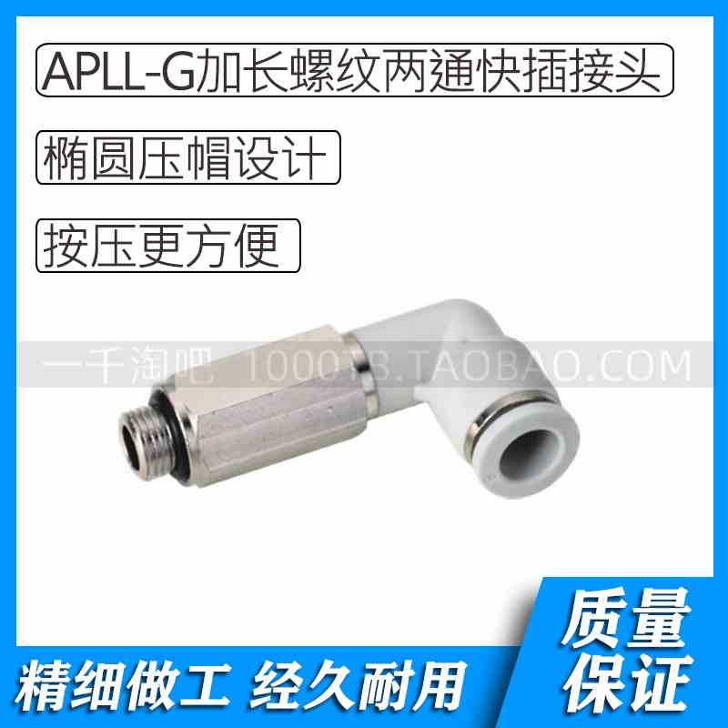 APLL-G螺纹白色气动L加长型螺纹两通快插接头APLL4-G01/APLL4-G02