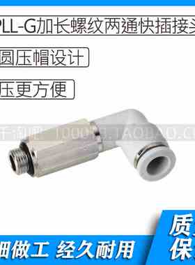 APLL-G螺纹白色气动L加长型螺纹两通快插接头APLL4-G01/APLL4-G02